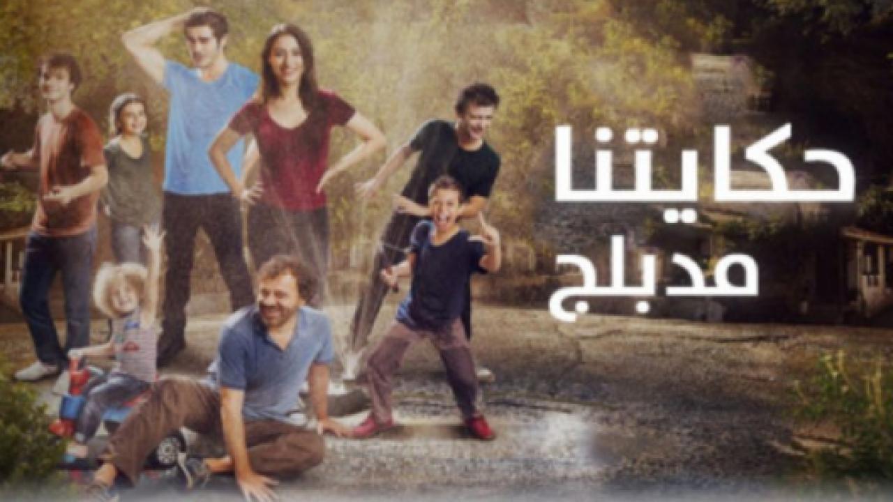 مسلسل حكايتنا 1 الحلقة 5 مدبلجة