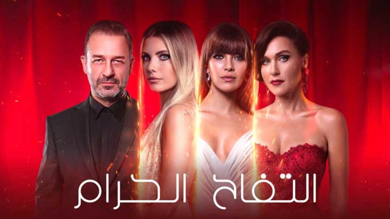 مسلسل التفاح الحرام 1 الحلقة 2 مترجمة
