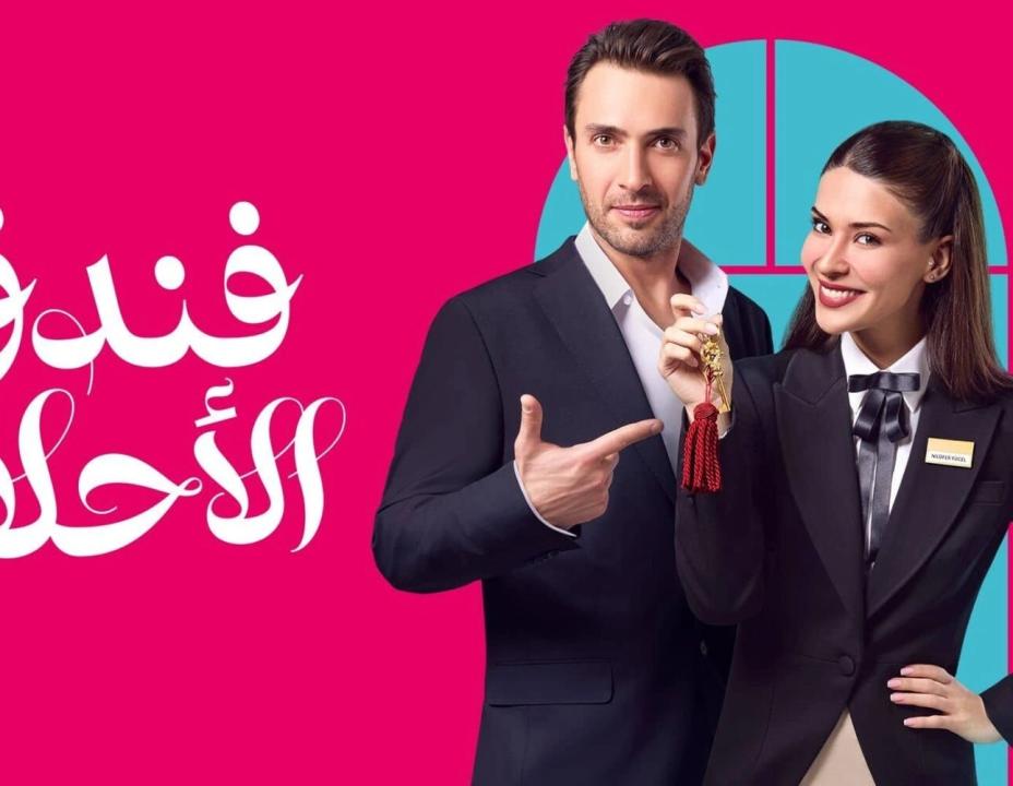 مسلسل فندق الاحلام الموسم الاول مدبلج