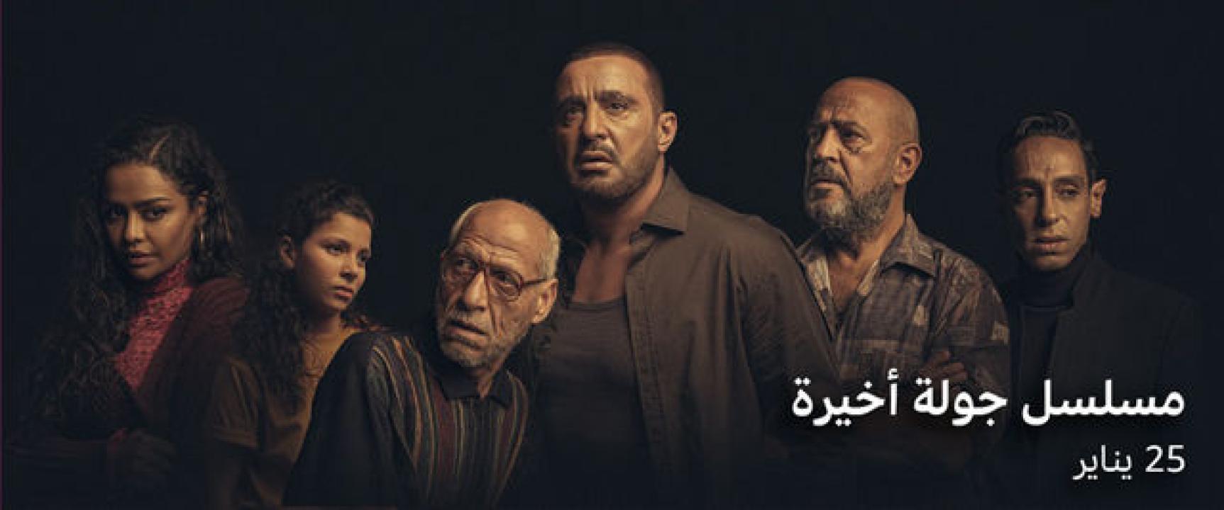 مسلسل جولة اخيرة الحلقة 3 الثالثة