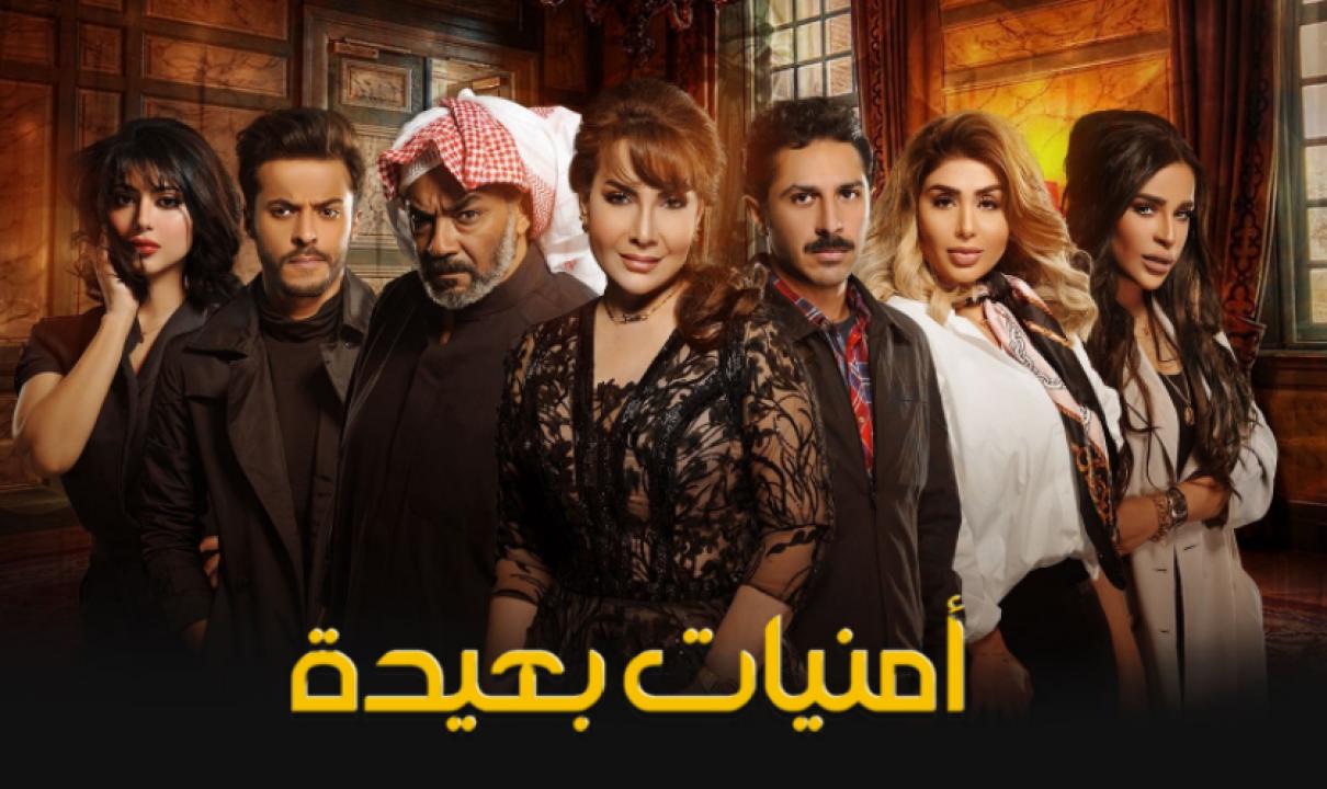 مسلسل امنيات بعيدة الحلقة 6 السادسة