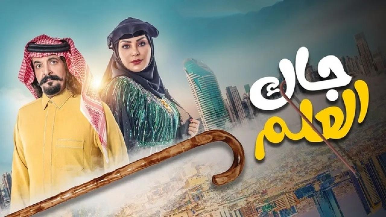 مسلسل جاك العلم الحلقة 21 الحادية والعشرون