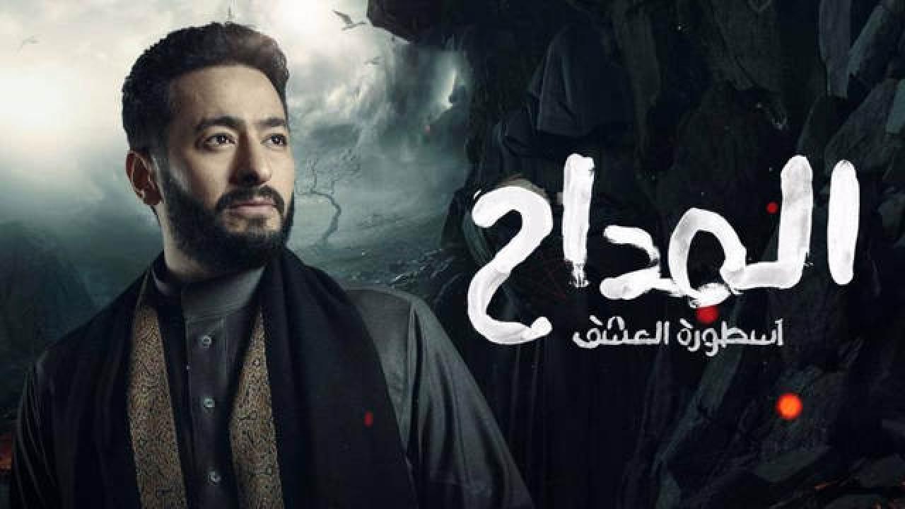 مسلسل المداح  اسطورة العشق 3 الحلقة 12 الثانية عشر