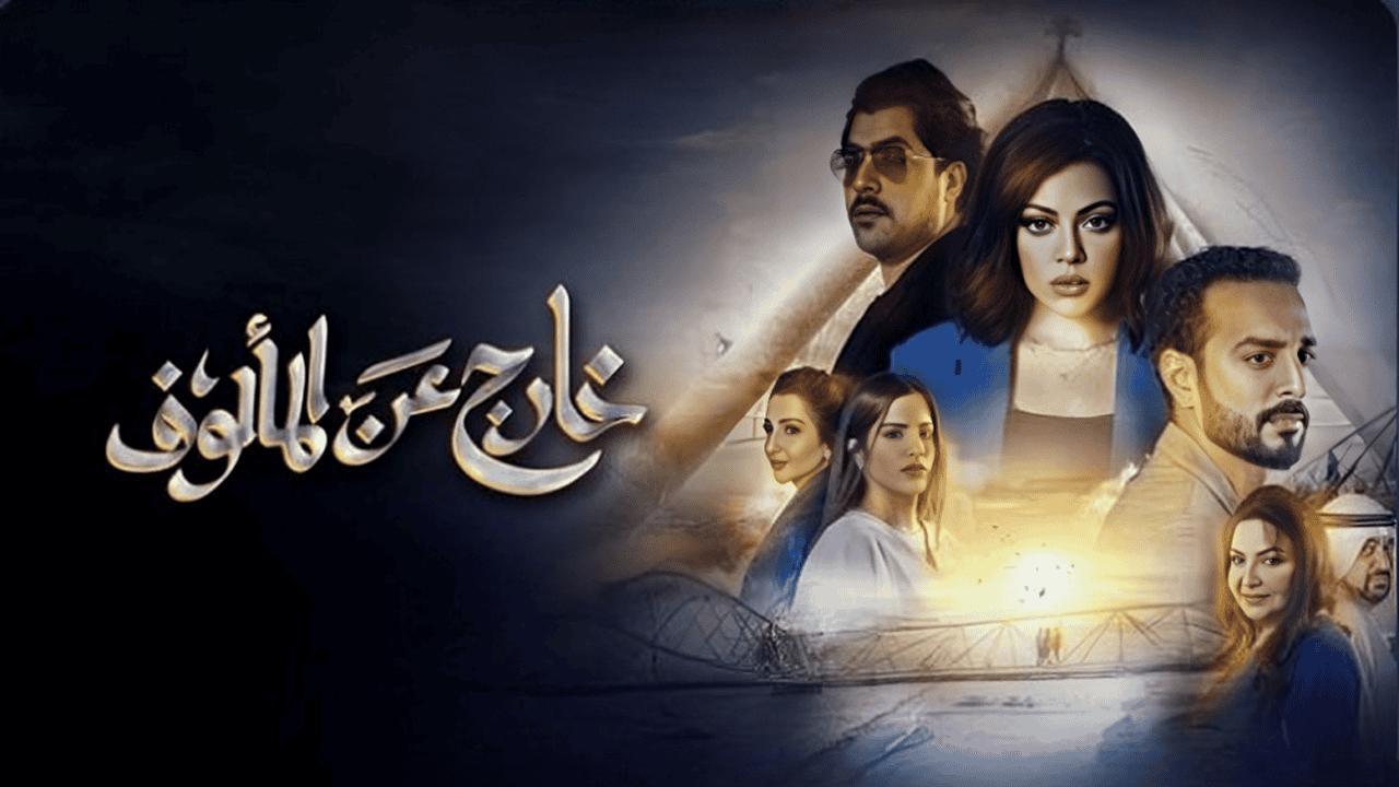 مسلسل خارج عن المألوف الحلقة 2 الثانية