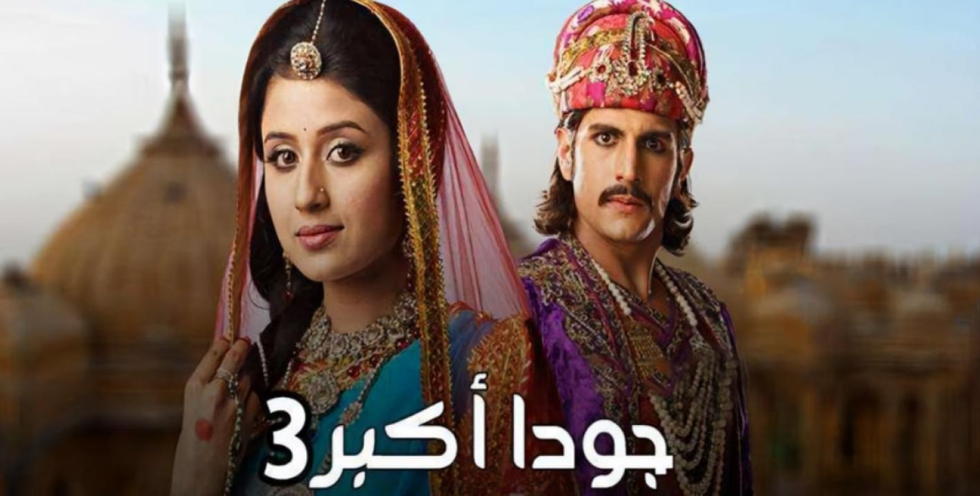 مسلسل جودا اكبر 3 الموسم الثالث الحلقة 1 مدبلجة