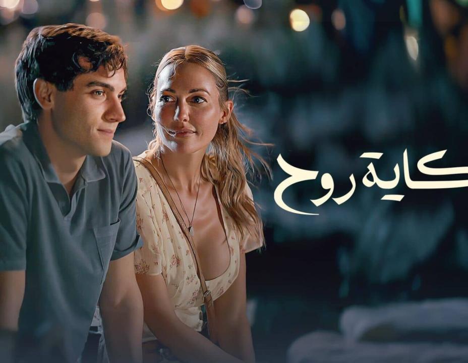 مسلسل حكاية روح الحلقة 8 والاخيرة مدبلجة