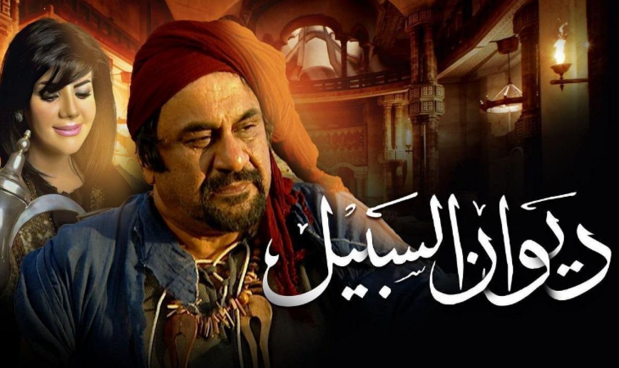 مسلسل ديوان السبيل