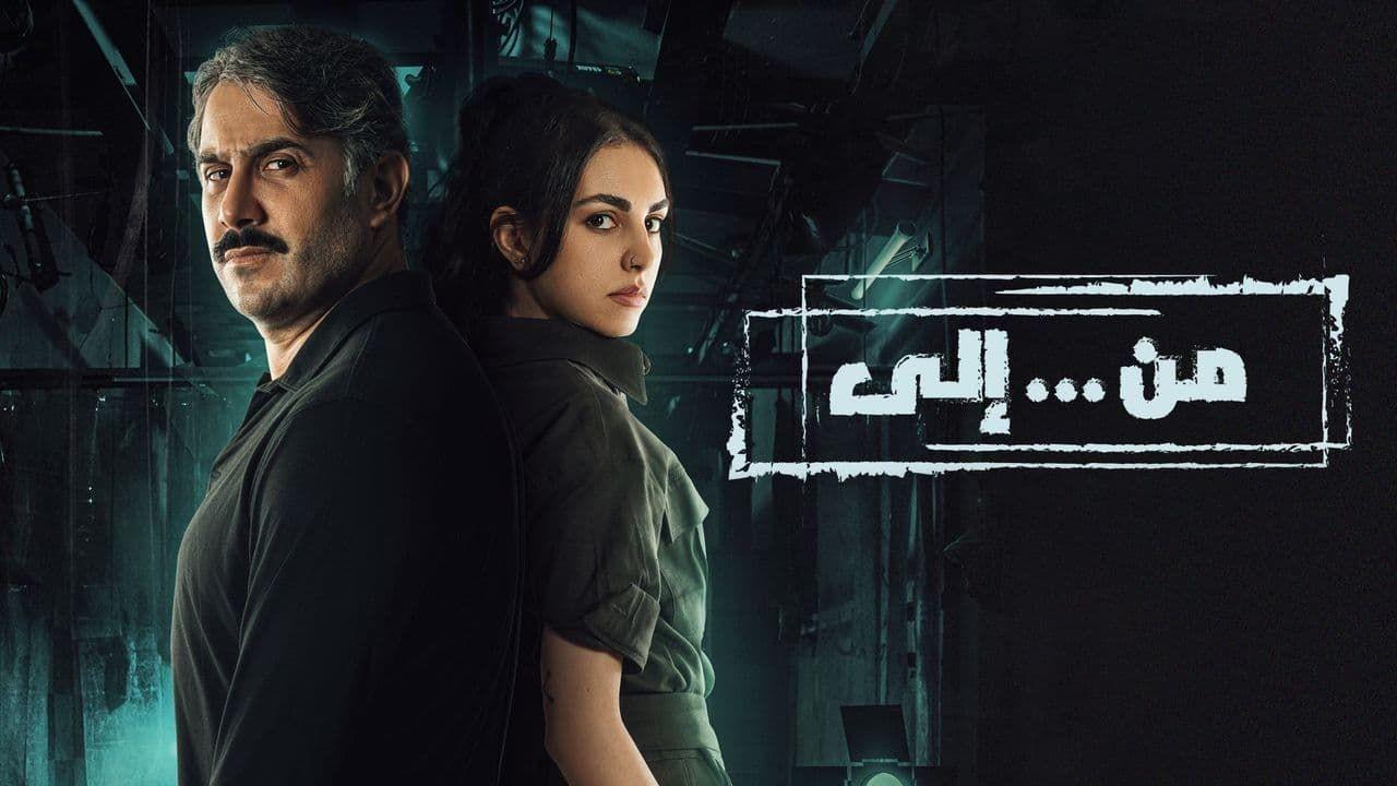 مسلسل من.. الي الحلقة 21 الحادية والعشرون