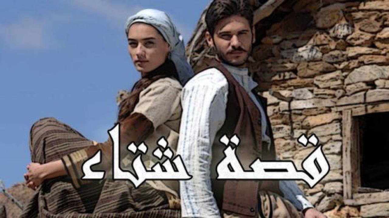 مسلسل قصة شتاء الحلقة 113 مدبلجة