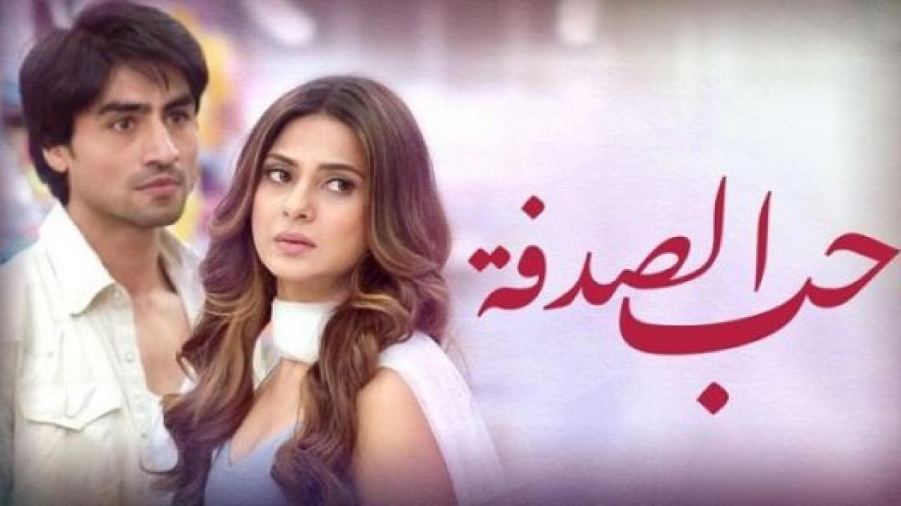 مسلسل حب الصدفة الحلقة 44 مدبلجة