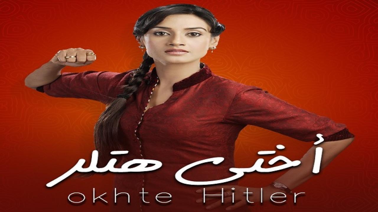 مسلسل اختي هتلر 1 الحلقة 5 مدبلجة