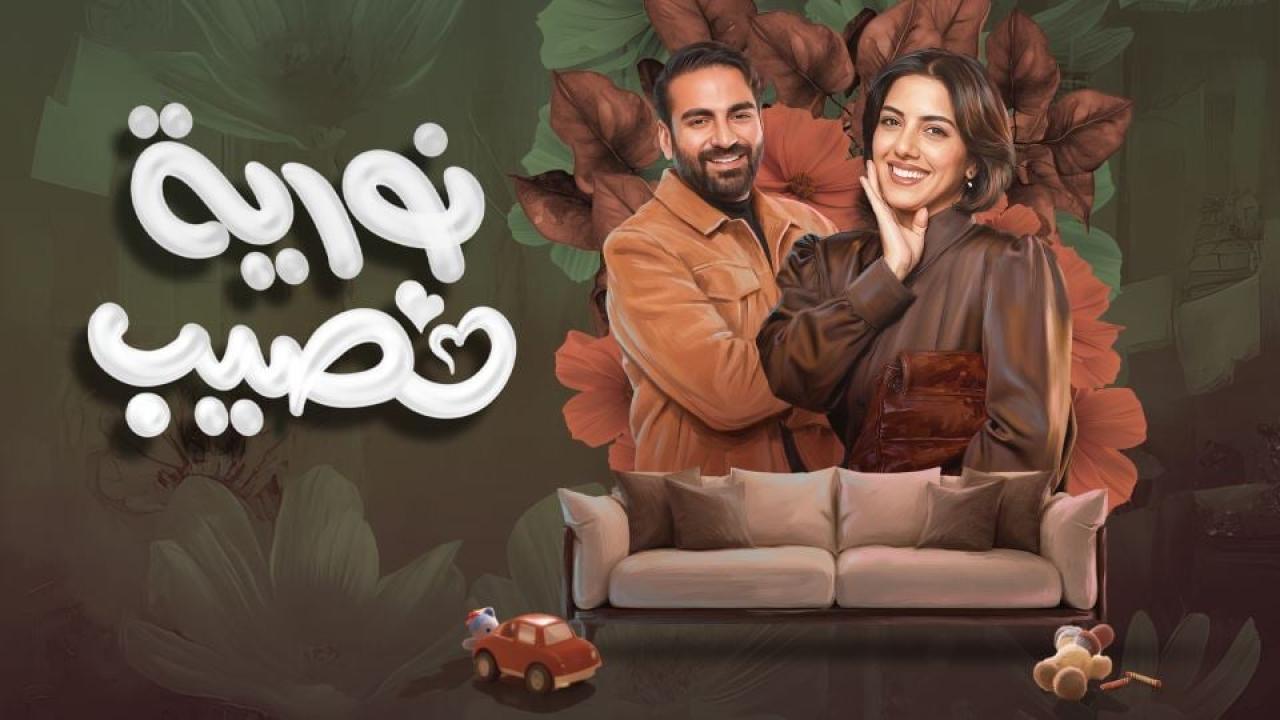 مسلسل نورية نصيب الحلقة 8 الثامنة