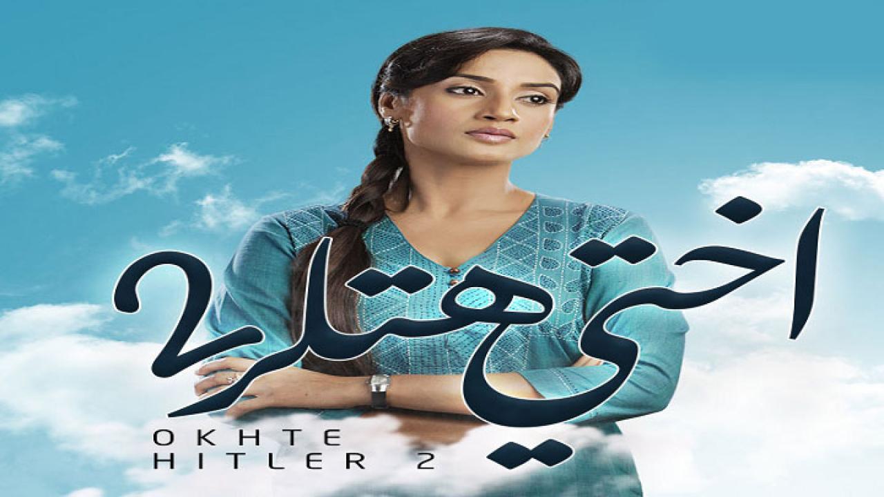 مسلسل اختي هتلر 2 الموسم الثاني الحلقة 10 مدبلجة