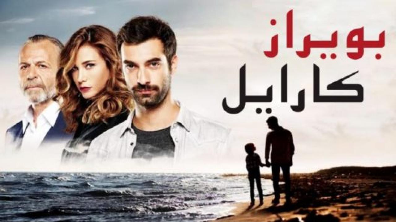 مسلسل بويراز كارايل الحلقة 11 مدبلجة