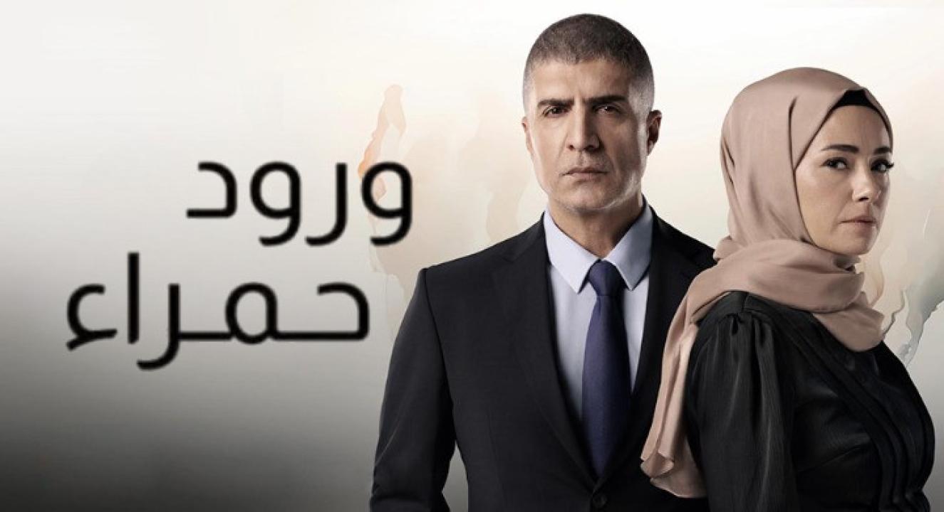 مسلسل ورود حمراء الحلقة 2 مدبلجة
