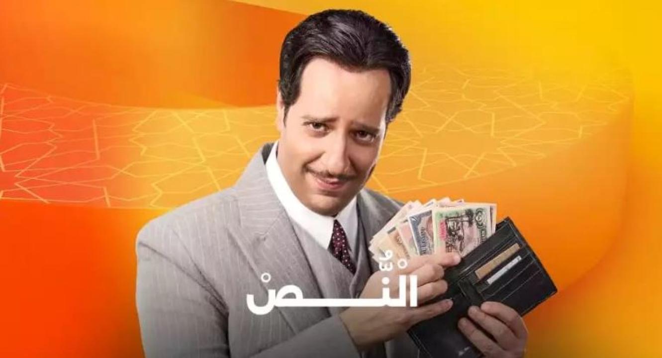 مسلسل النص الحلقة 3 الثالثة