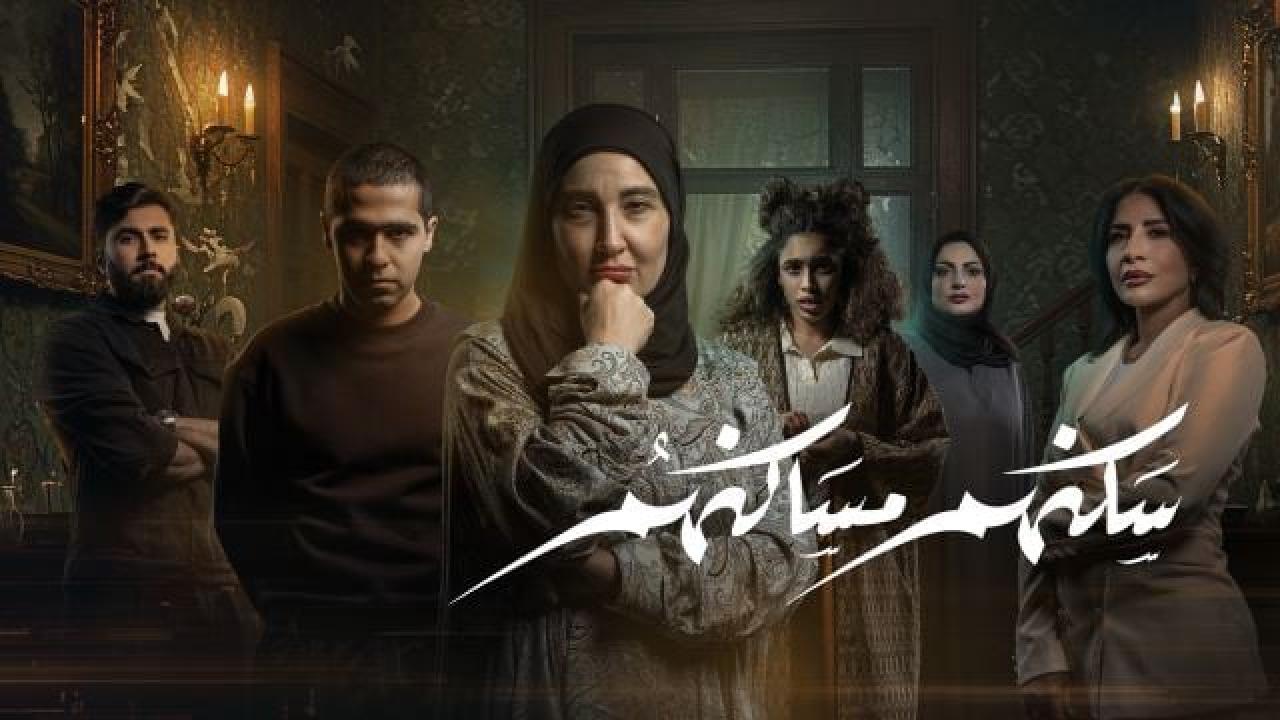 مسلسل سكنهم مساكنهم الحلقة 5 الخامسة