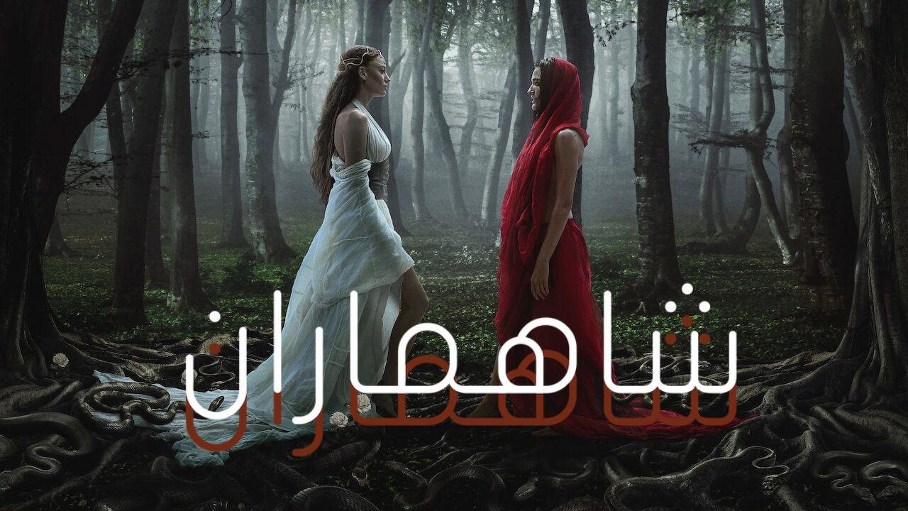 مسلسل شاهماران الموسم الثاني الحلقة 3 مدبلجة