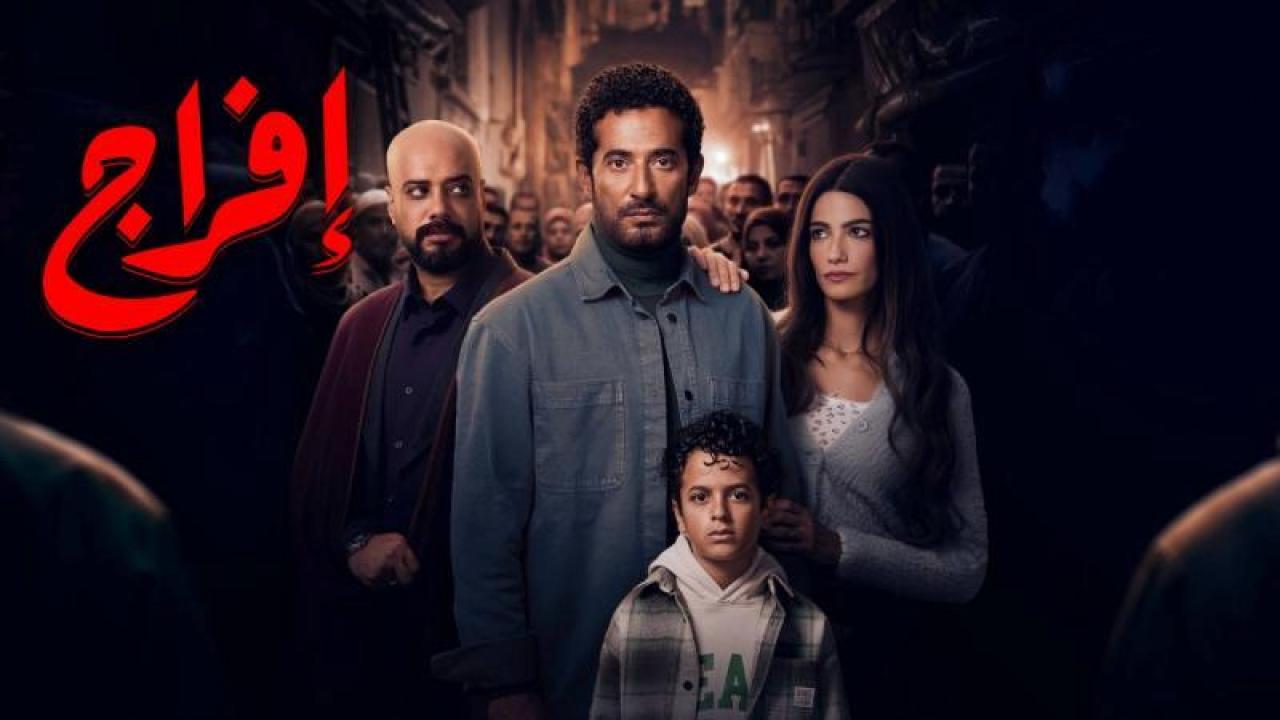 مسلسل افراج الحلقة 30 الثلاثون والاخيرة