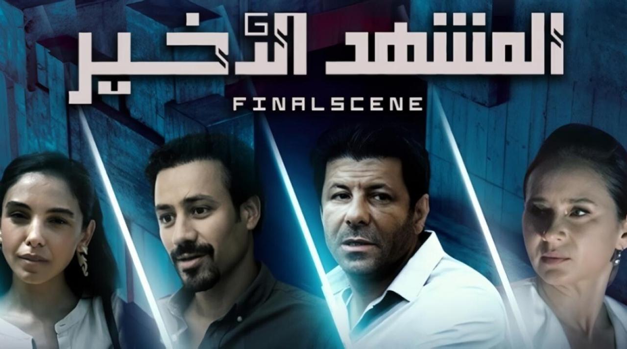 مسلسل المشهد الاخير الحلقة 5 الخامسة