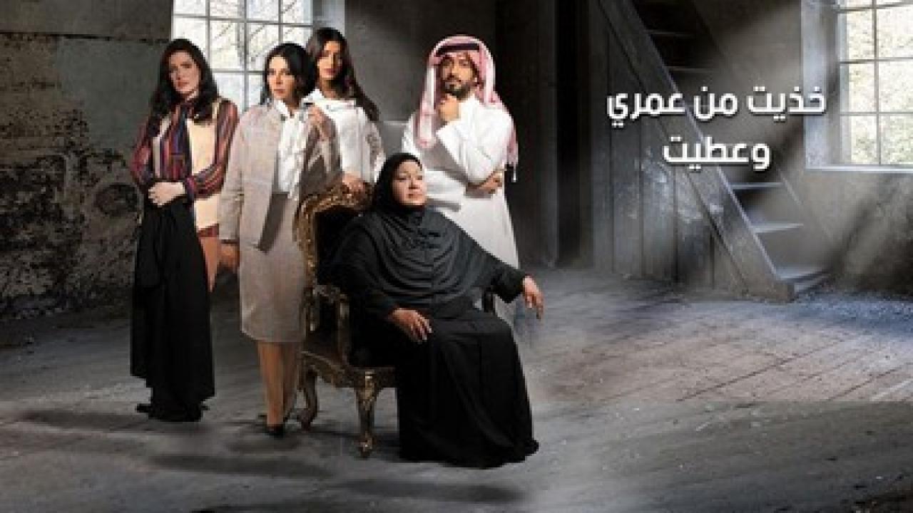 مسلسل خذيت من عمري و عطيت الحلقة 6 السادسة