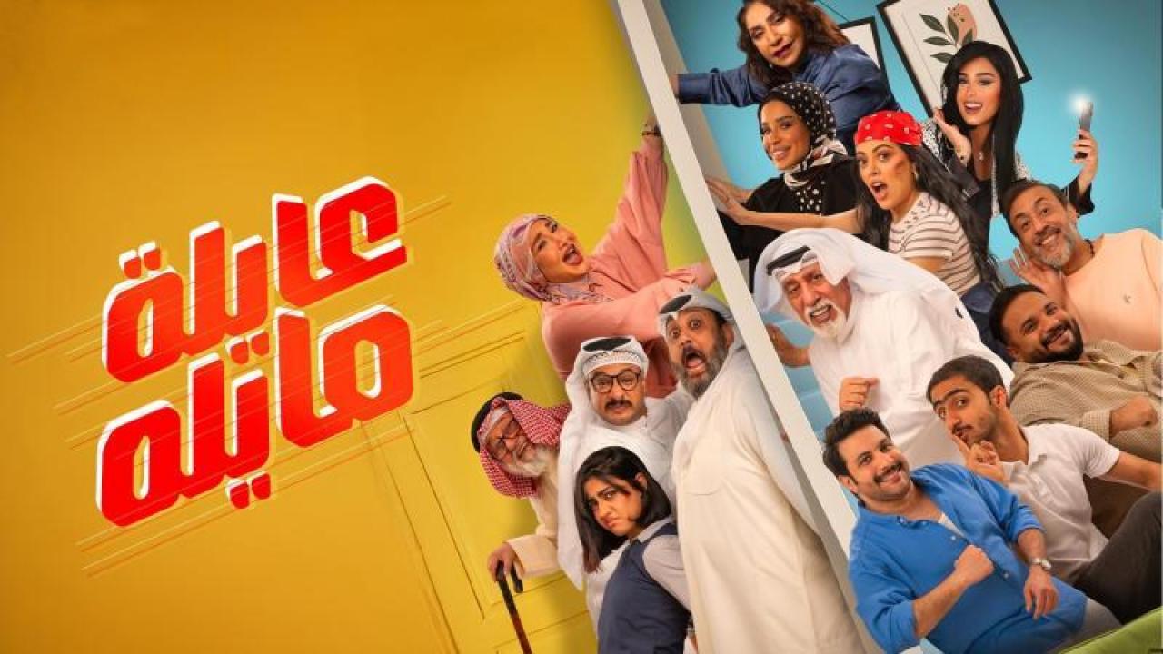 مسلسل عايلة مايلة الحلقة 24 الرابعة والعشرون