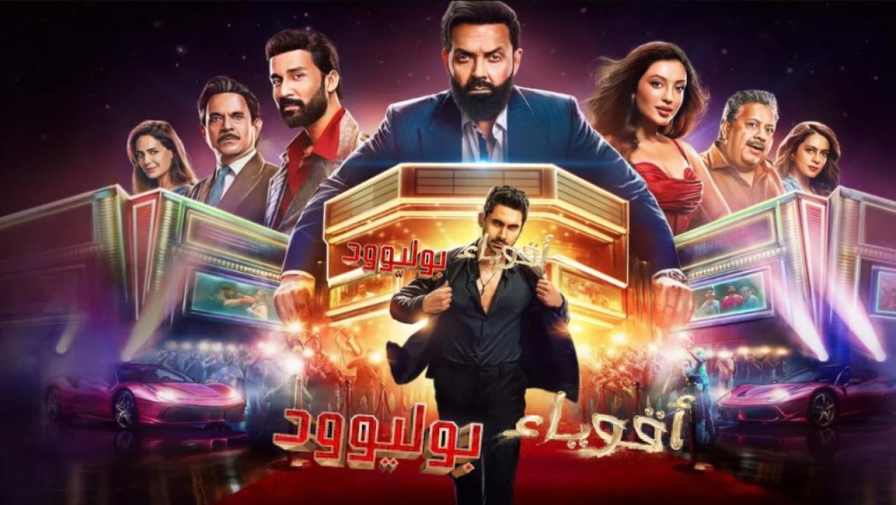 مسلسل اقوياء بوليوود الحلقة 3 الثالثة مدبلجة