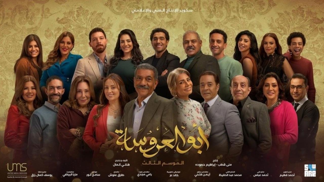 مسلسل ابو العروسة 3 الحلقة 4 الرابعة
