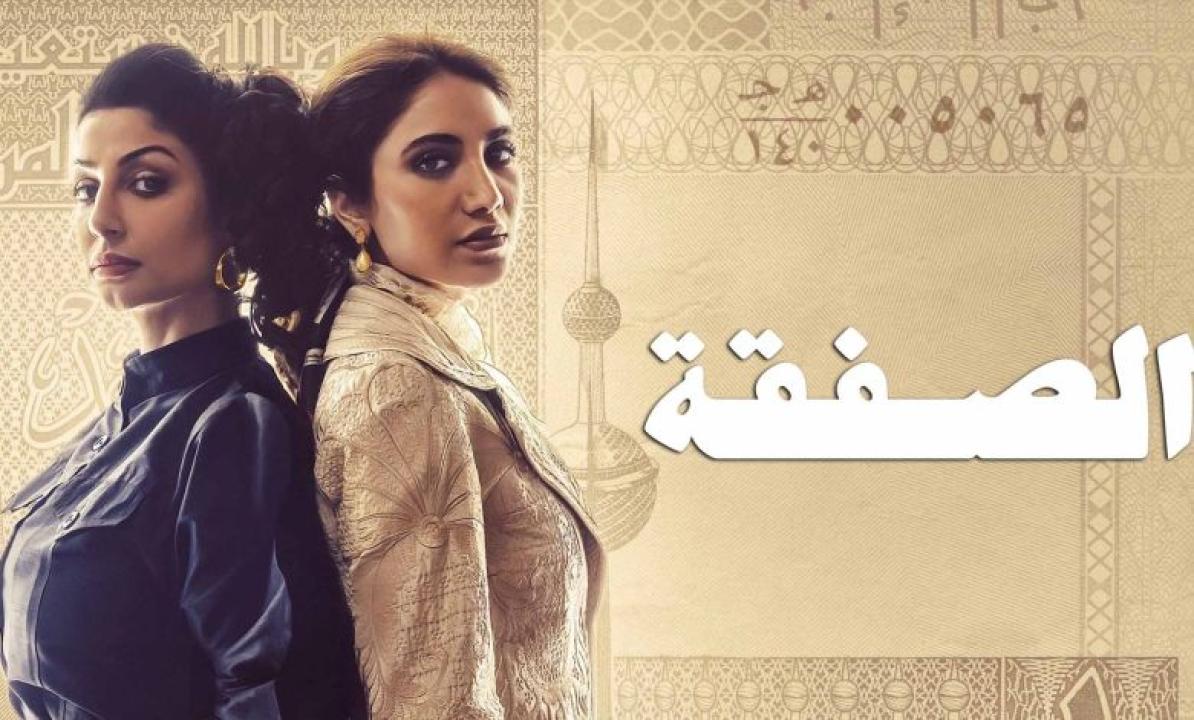 مسلسل الصفقة الحلقة 4 الرابعة