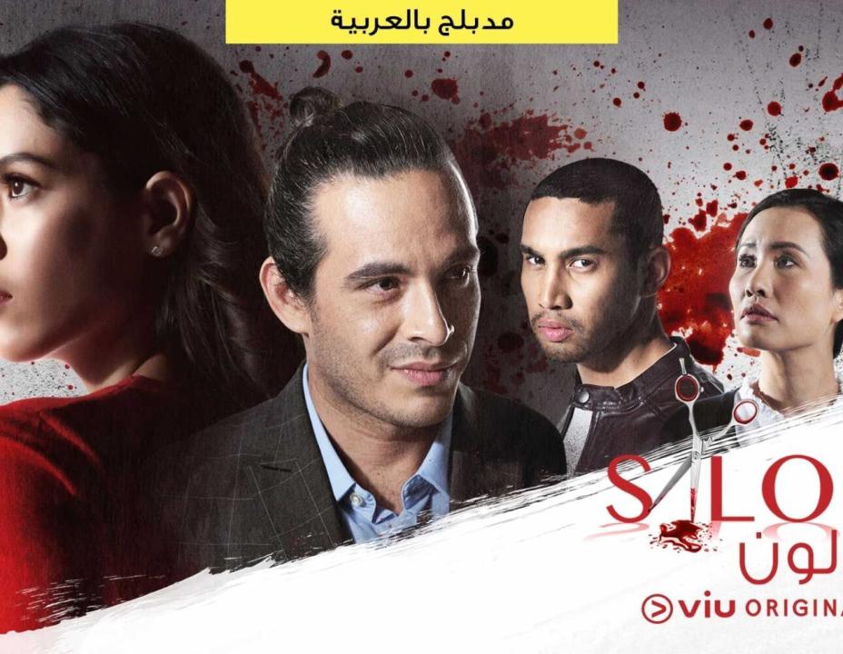 مسلسل صالون الحلقة 5 مدبلجة