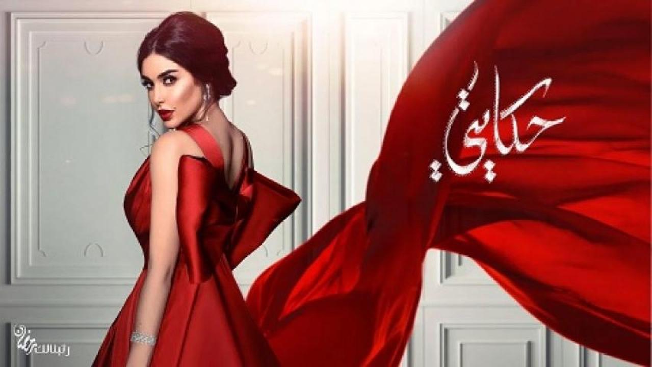 مسلسل حكايتي الحلقة 7 السابعة