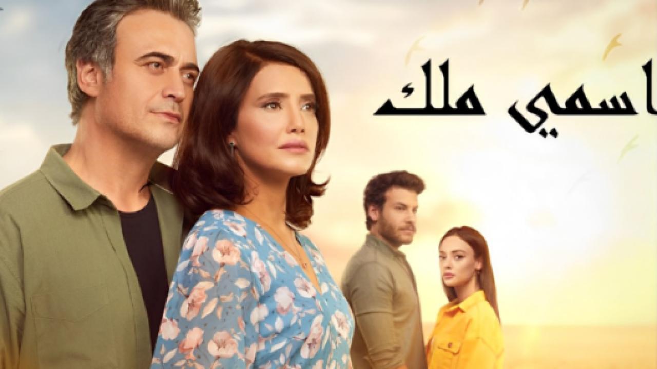 مسلسل اسمي ملك الحلقة 215 مدبلجة