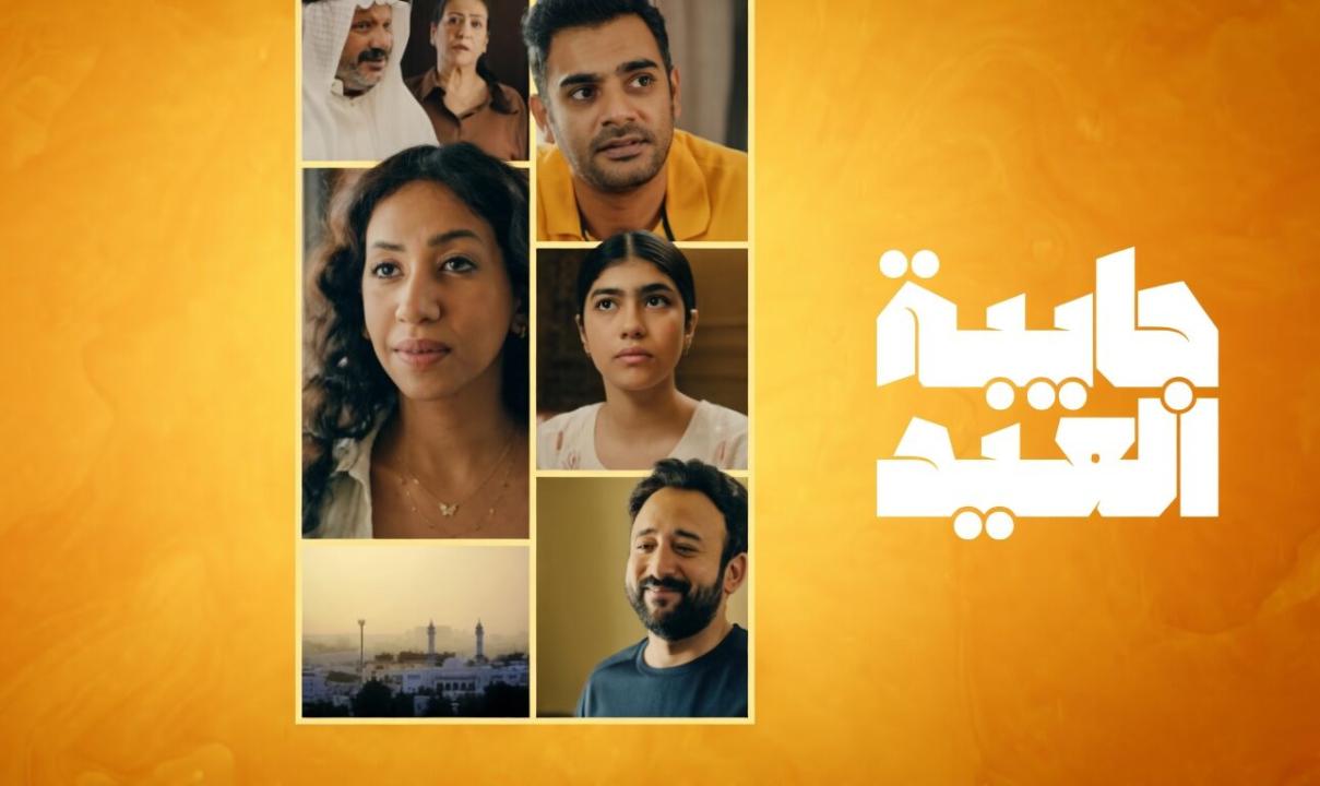 مسلسل جايبة العيد