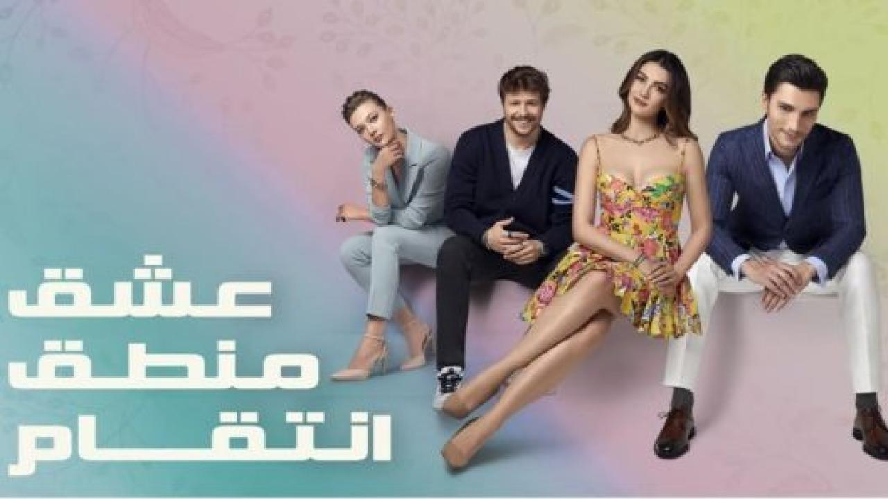 مسلسل عشق منطق انتقام الحلقة 12 مدبلجة