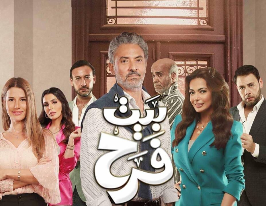 مسلسل بيت فرح الحلقة 10 العاشرة