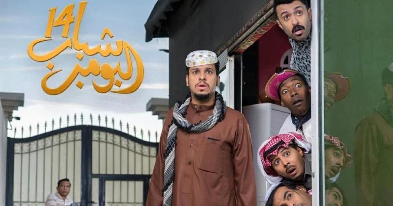 مسلسل شباب البومب 14 الحلقة 18 الثامنة عشر