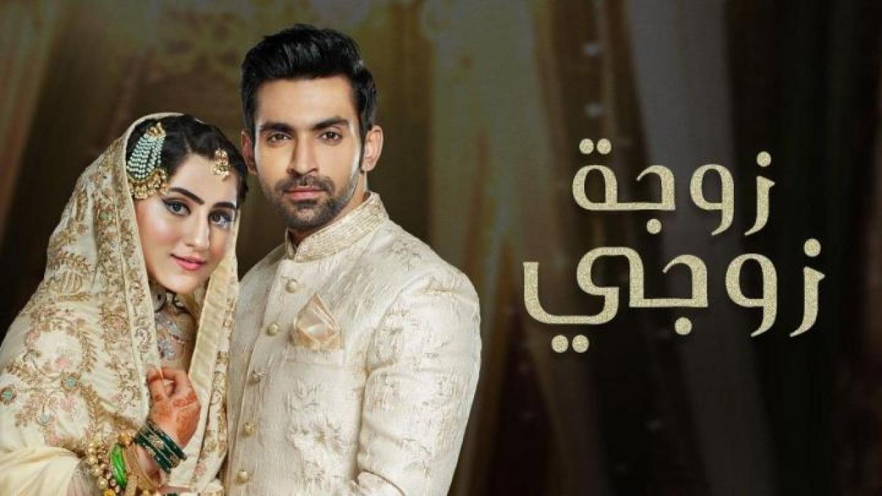 مسلسل زوجة زوجي الحلقة 23 مدبلجة
