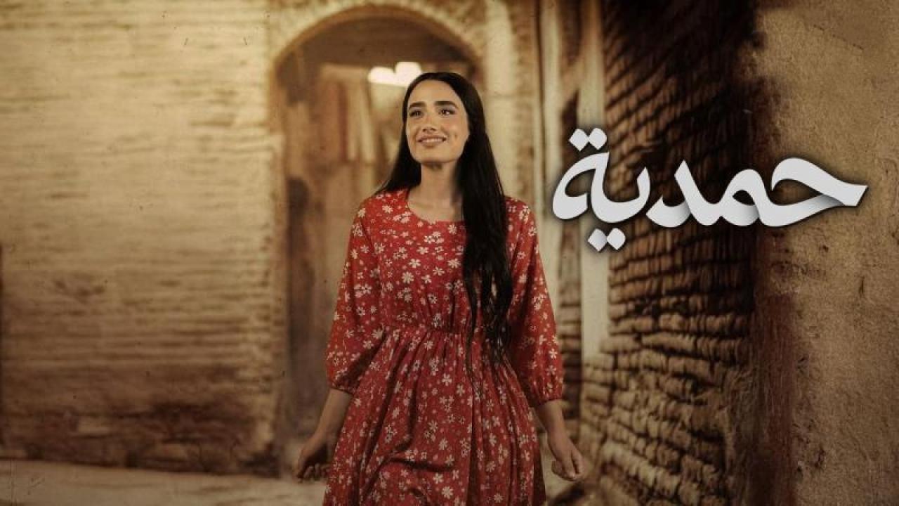 مسلسل حمدية الحلقة 15 الخامسة عشر