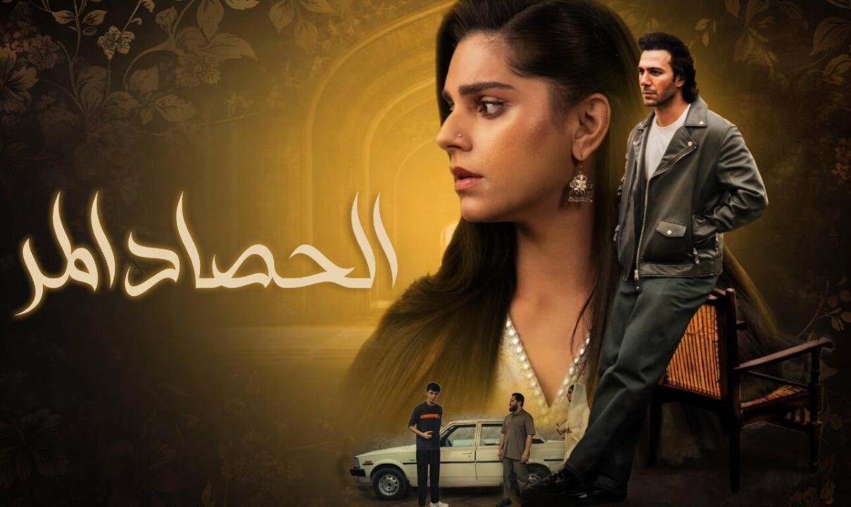 مسلسل الحصاد المر الحلقة 25 الخامسة والعشرون مدبلجة