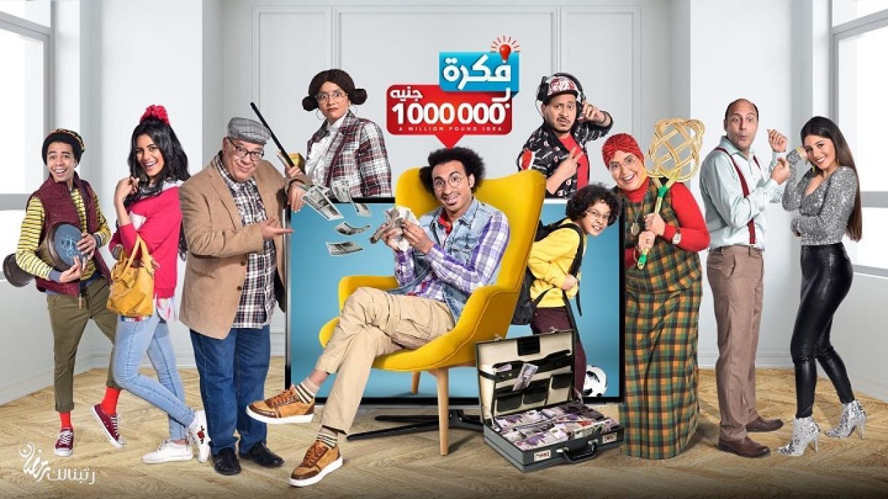 مسلسل فكرة بمليون جنيه الحلقة 17 السابعة عشر